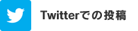 twitterでの投稿