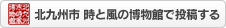 北九州市時と風の博物館で投稿する